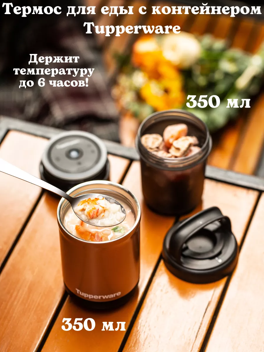 Термос для еды 350 мл с контейнером 350 мл Tupperware купить по цене 0 ₽ в  интернет-магазине Wildberries | 195447932