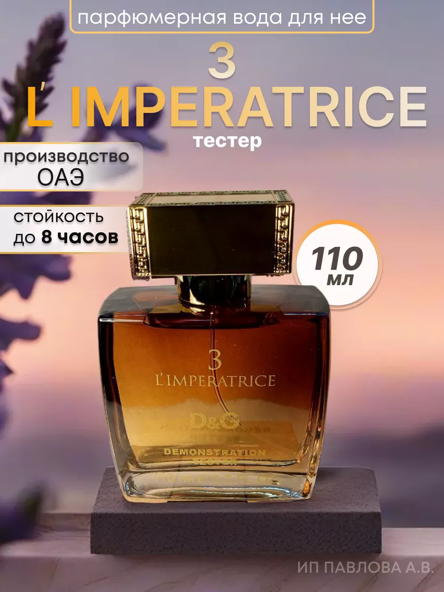 Императрица 3 дольче габбана L`Imperatrice Royal Perfume DUBAI купить по  цене 1 402 ₽ в интернет-магазине Wildberries | 195455419