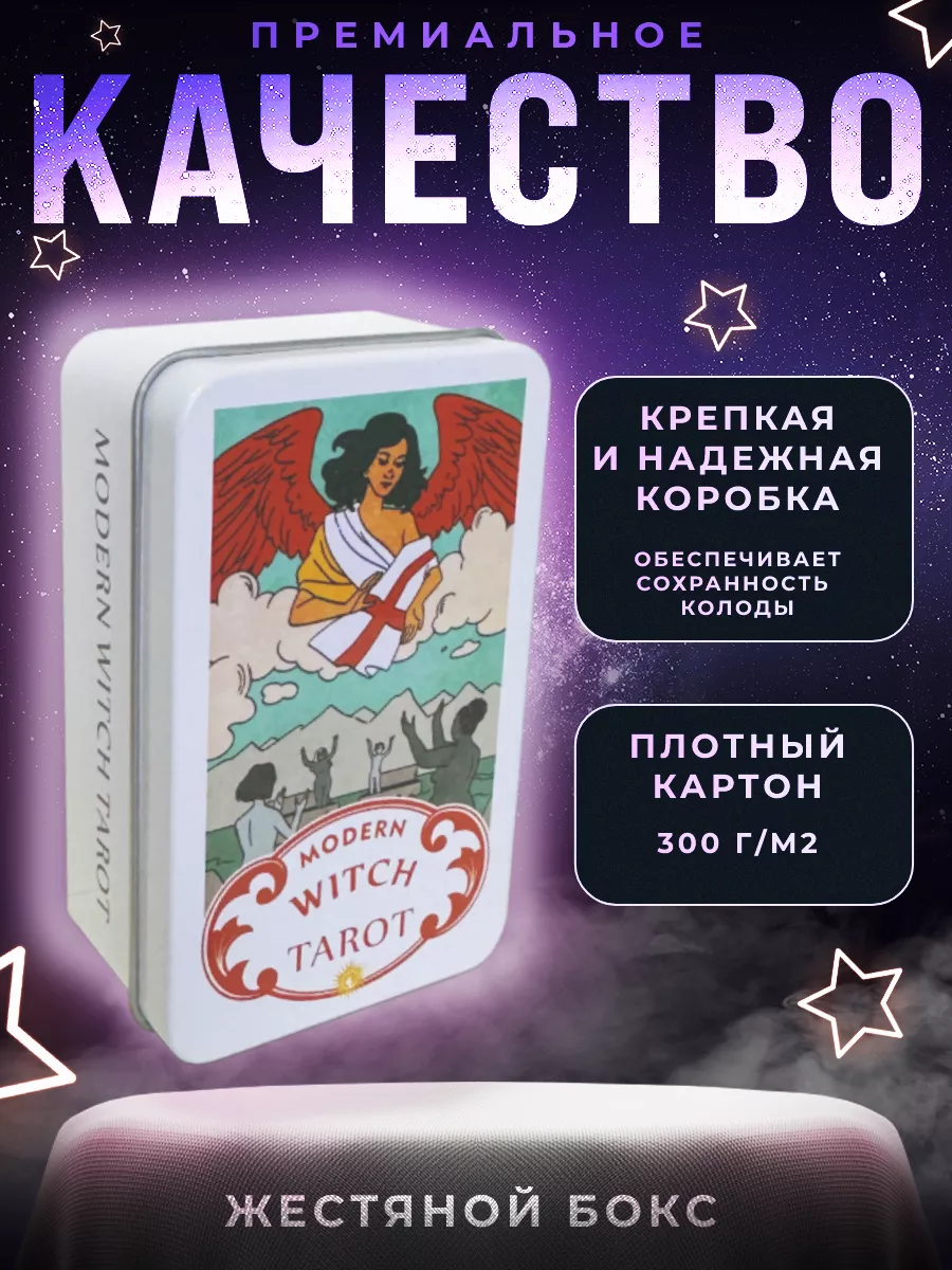 Современной Ведьмы в жестяной коробке Карты таро купить по цене 21,71 р. в  интернет-магазине Wildberries в Беларуси | 195467980