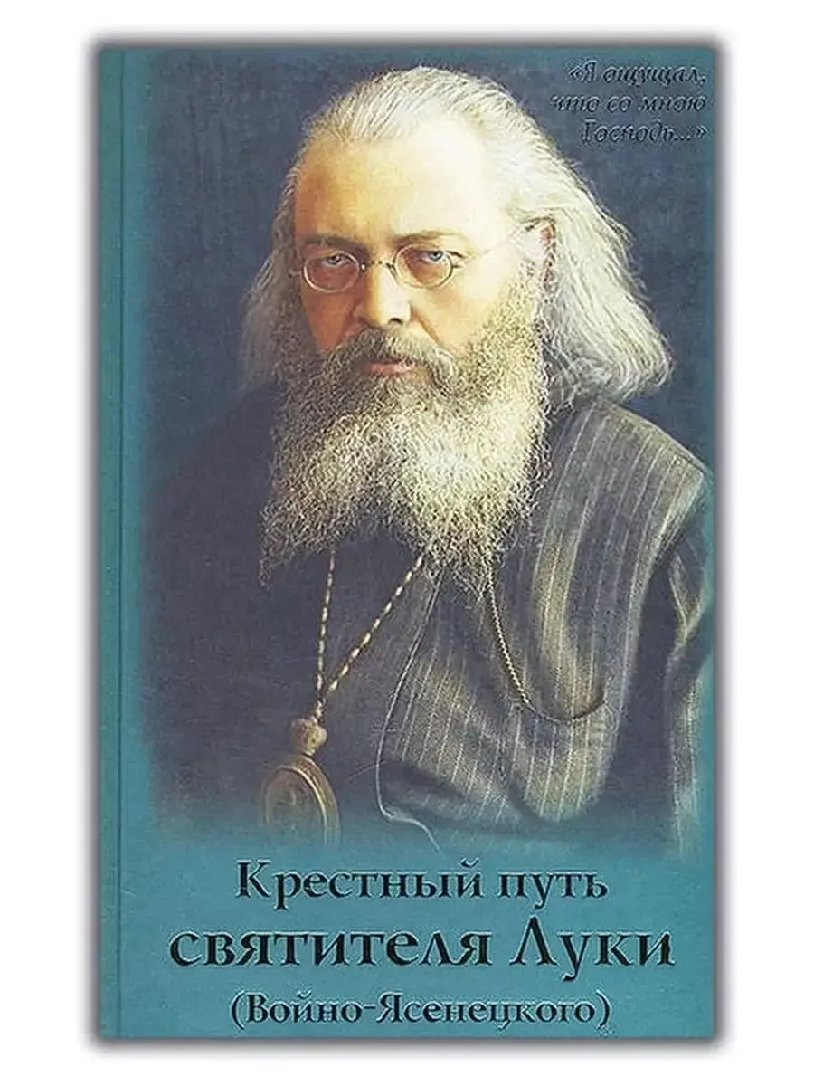 Крестный путь святителя Луки (Войно-Ясенецкого) Духовное преображение  купить по цене 583 ₽ в интернет-магазине Wildberries | 195468826