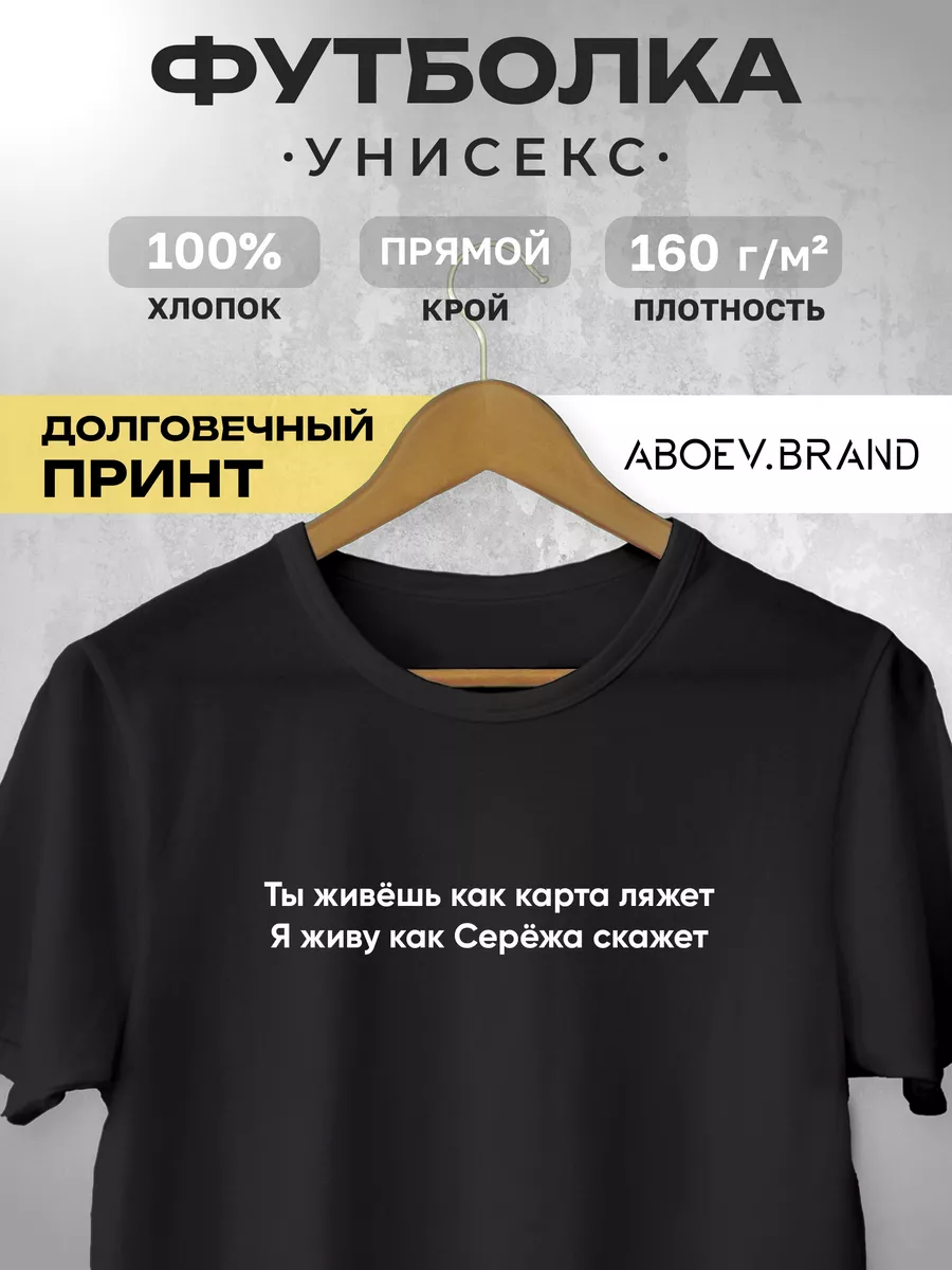 Футболка - Ты живёшь как карта ляжет (Серёжа) ABOEV.BRAND купить по цене  831 ₽ в интернет-магазине Wildberries | 195518747