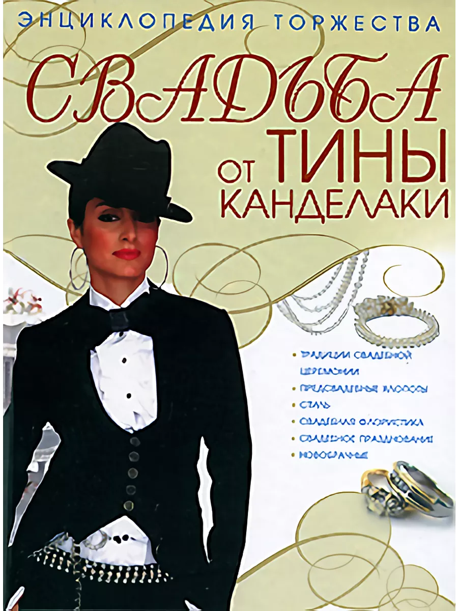 Книги SecondHand Свадьба от Тины Канделаки. Энциклопедия торжества