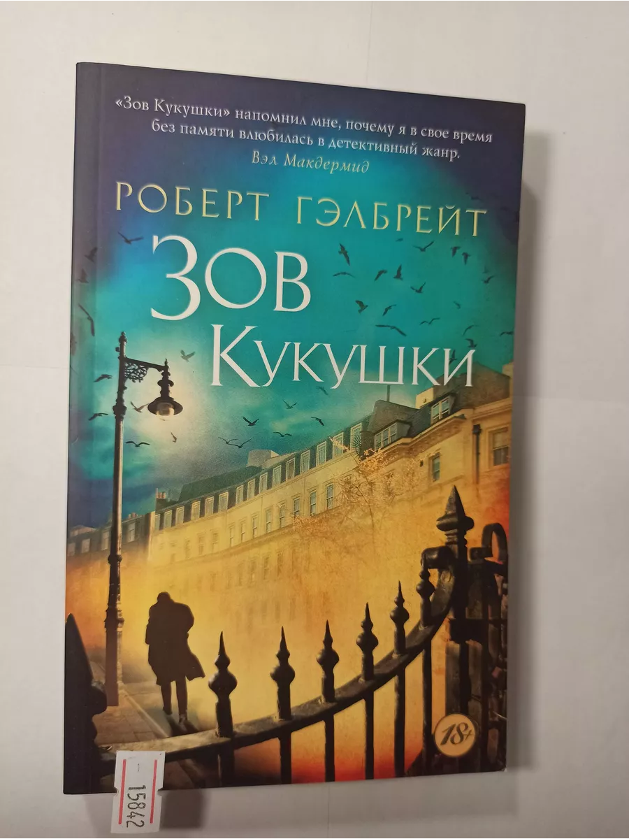 Зов Кукушки Книги SecondHand купить по цене 415 ₽ в интернет-магазине  Wildberries | 195552549