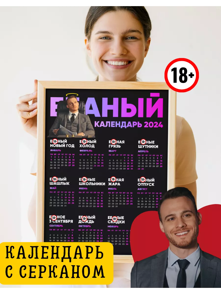 Календарь настенный 2024 год 18+ Серкан Болат Fansy купить по цене 11,17 р.  в интернет-магазине Wildberries в Беларуси | 195554302