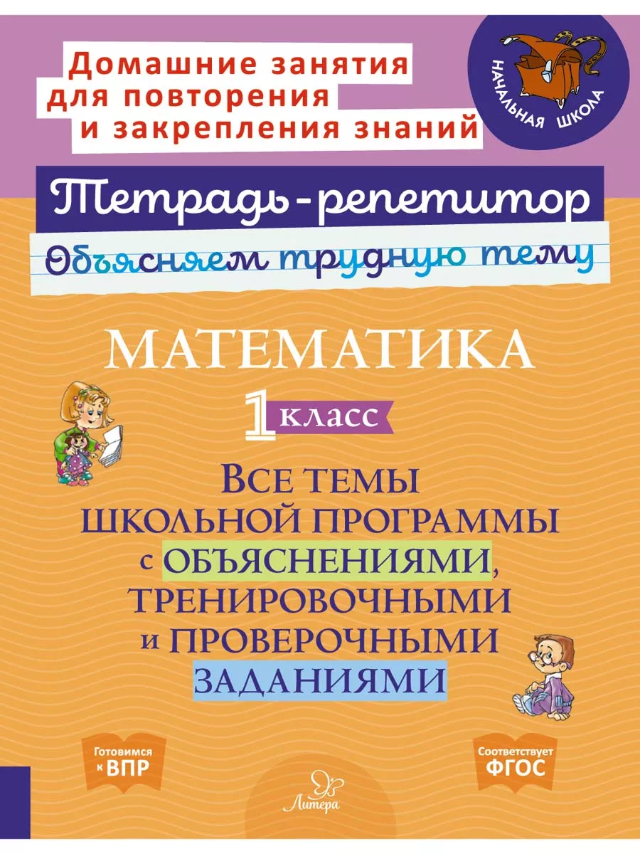 Математика. 1 класс. Все темы школьной программы ИД ЛИТЕРА купить по цене  310 ₽ в интернет-магазине Wildberries | 195555795