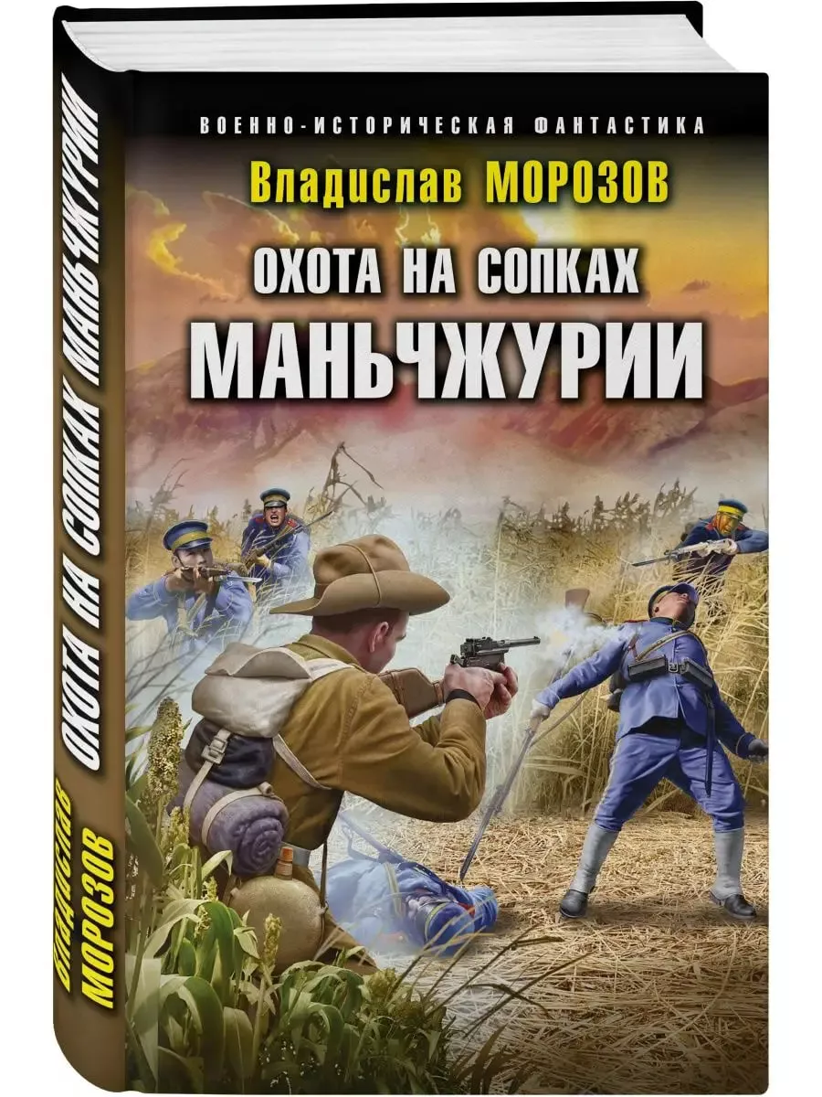 Охота на сопках Маньчжурии Эксмо купить по цене 478 ₽ в интернет-магазине  Wildberries | 195557001