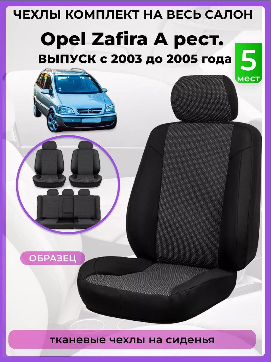 Чехлы сиденья Opel Zafira A рестайлинг 2003-2005 тканевые AV3 купить по  цене 6 912 ₽ в интернет-магазине Wildberries | 195559647