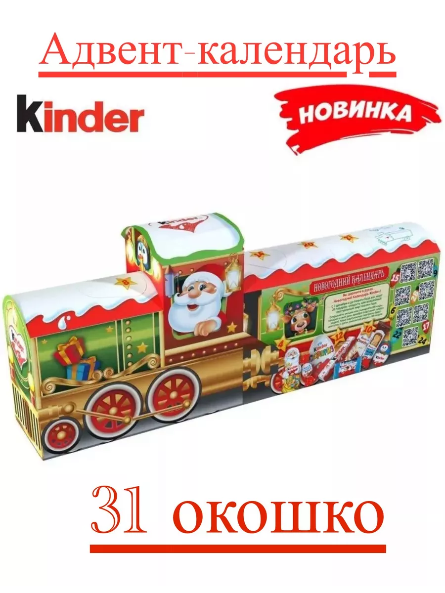 KINDER Адвент календарь новогодний поезд 221 г