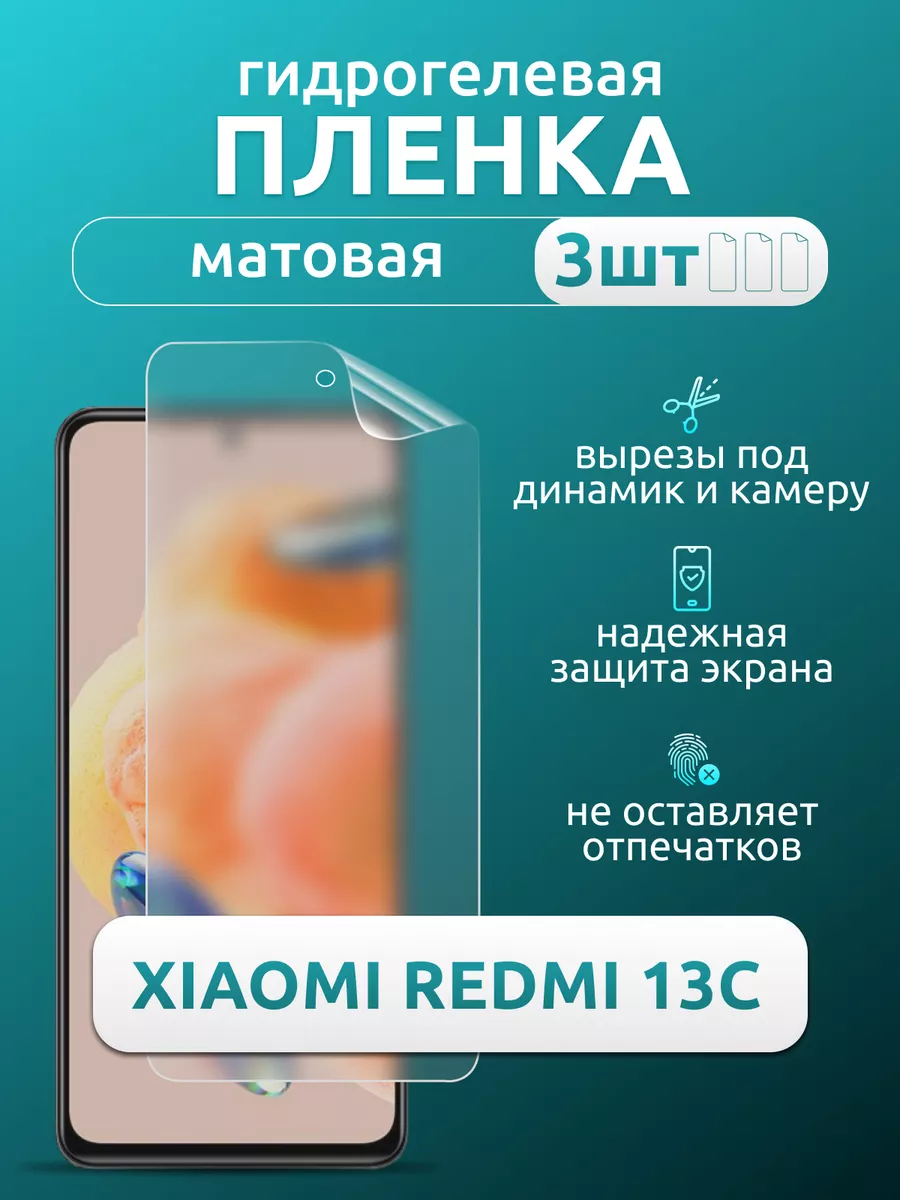 Защитная матовая плёнка для Xiaomi Redmi 13C, 3 шт Nua Che купить по цене  392 ₽ в интернет-магазине Wildberries | 195561150