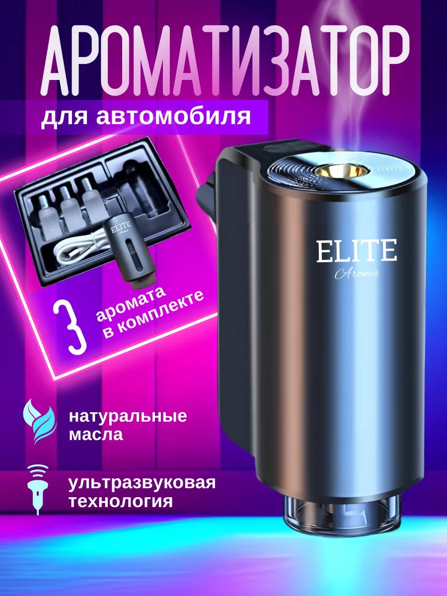 Ароматизатор в машину автоматический ультразвуковой Elite Aroma купить по  цене 226 600 сум в интернет-магазине Wildberries в Узбекистане | 195567620