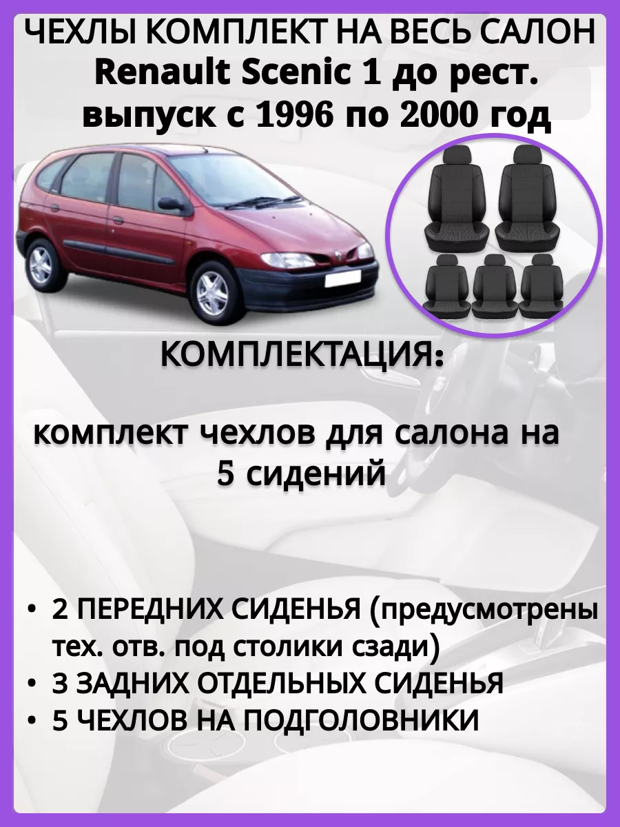 AV3 Чехлы сиденья Renault Scenic 1 1996-2000 до рест Тканевые