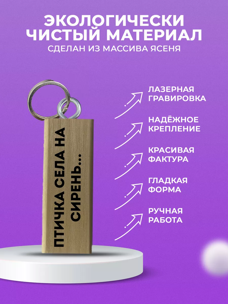 CHARMWOOD Брелок для ключей с надписью птичка села на сирень