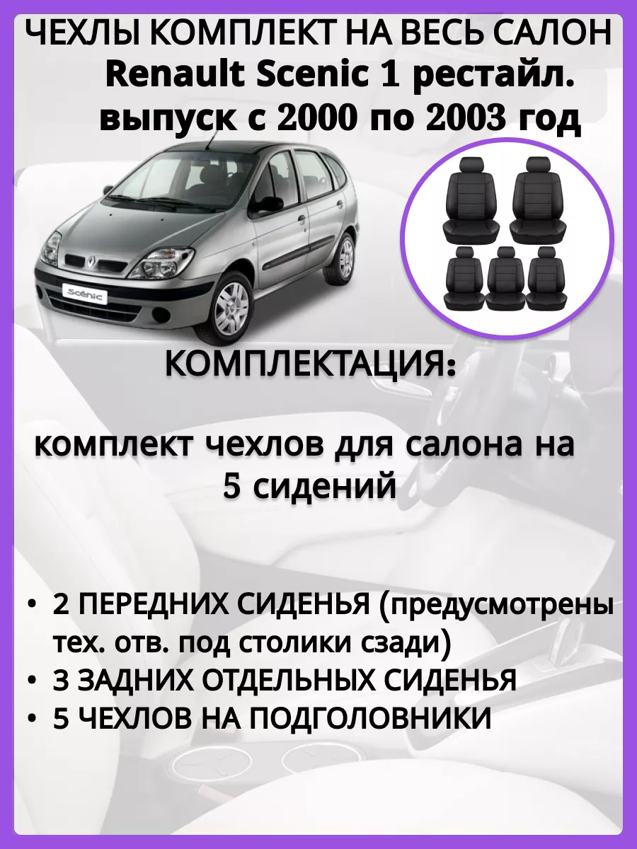 AV3 Чехлы сиденья Renault Scenic 1 рест 2000-2003 экокожа черная