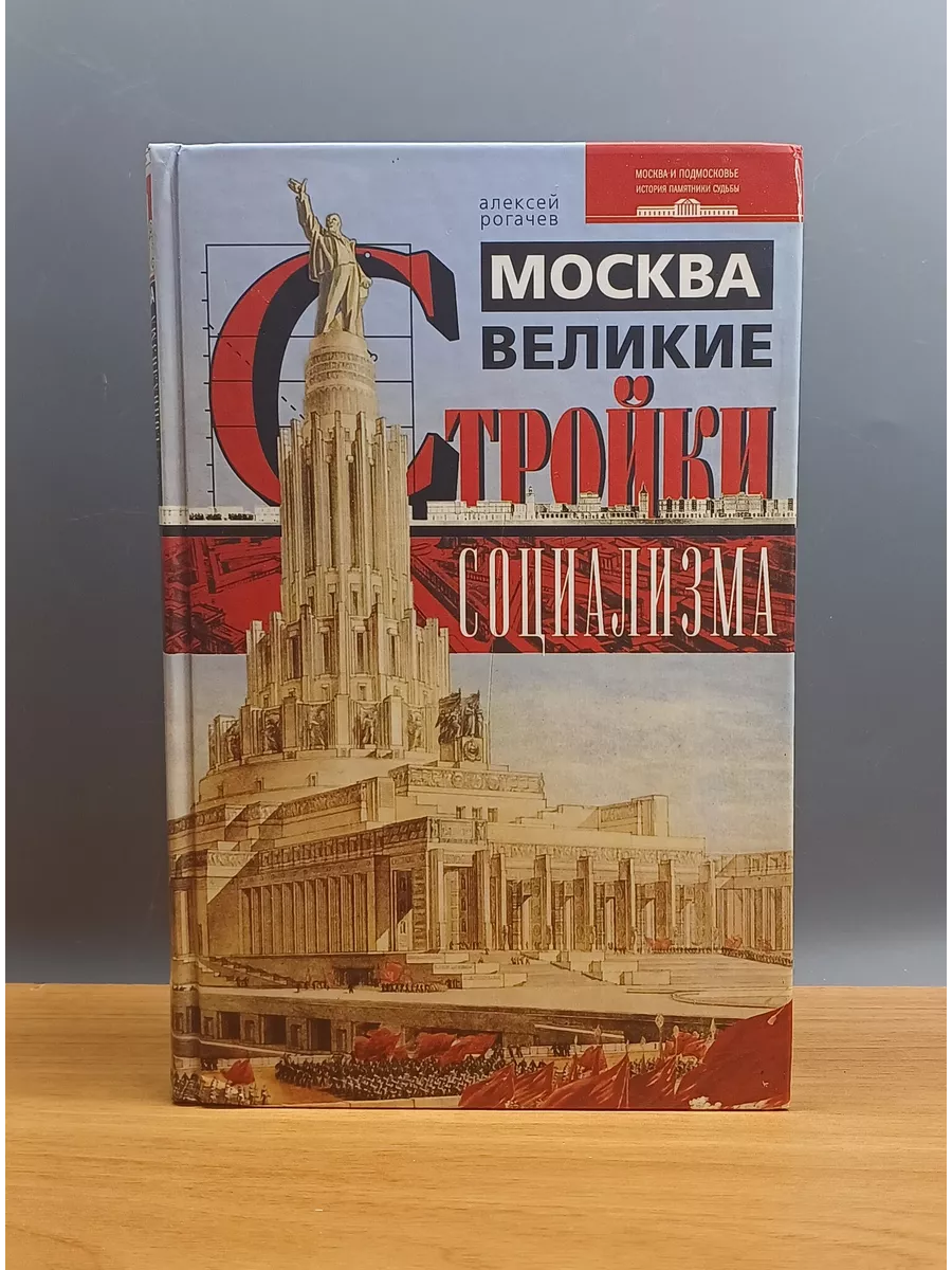 Центрполиграф Москва. Великие стройки социализма / Рогачев Алексей Вячесла