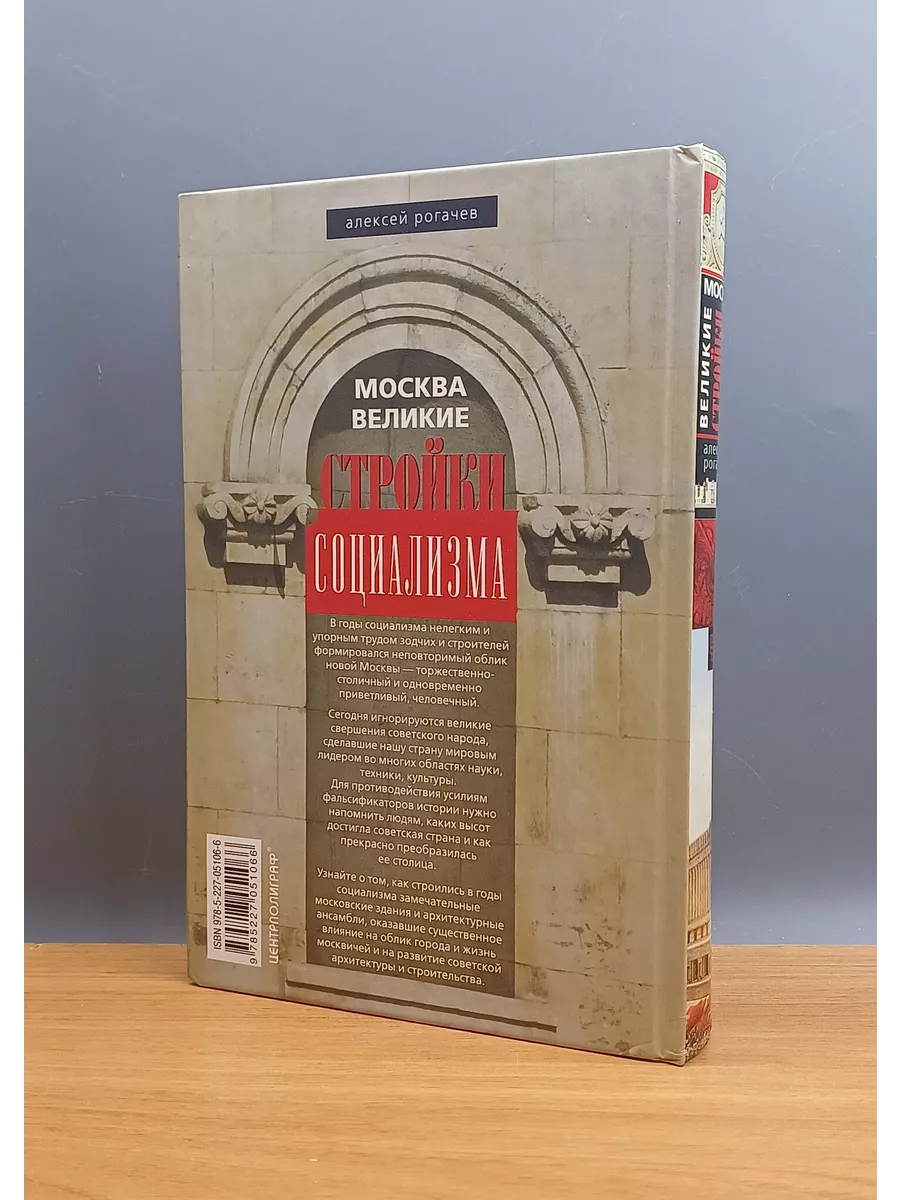 Центрполиграф Москва. Великие стройки социализма / Рогачев Алексей Вячесла