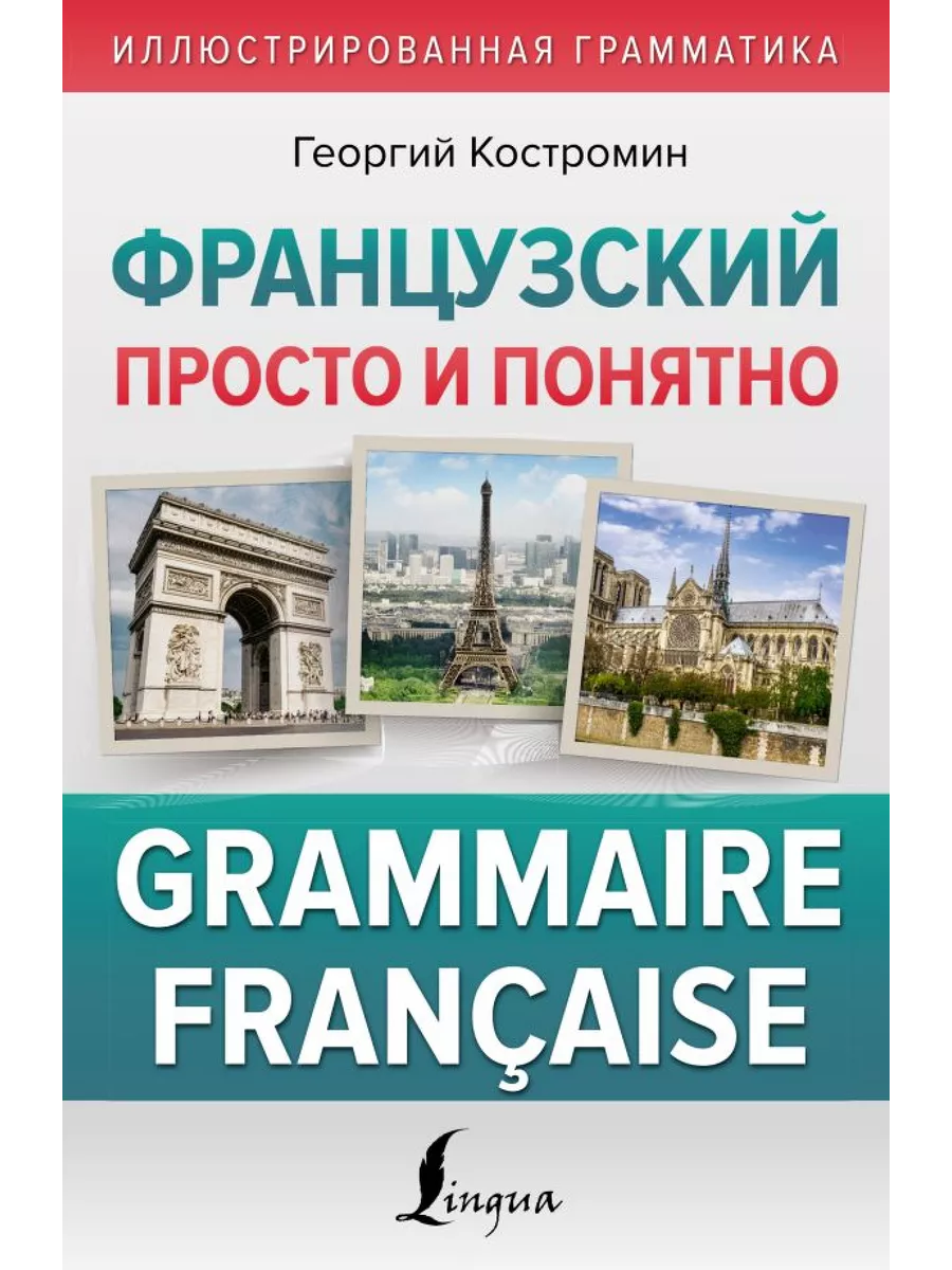 Издательство АСТ Французский просто и понятно. Grammaire Francaise