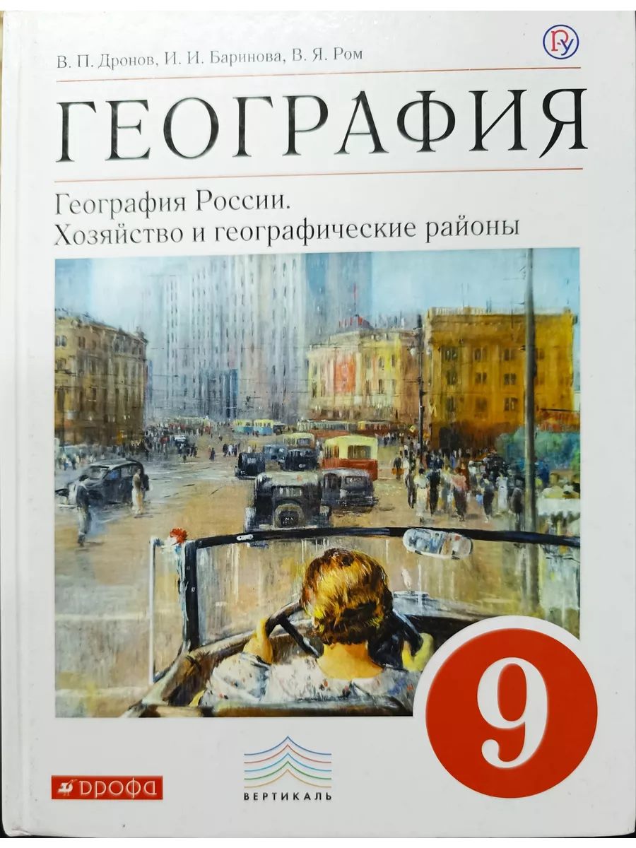 ДРОФА География 9 класс В.П.Дронов И.И.Баринова2018 г