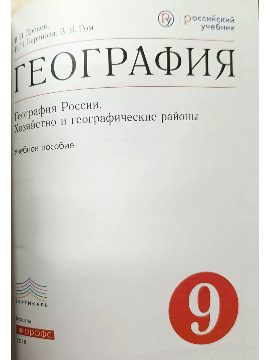 ДРОФА География 9 класс В.П.Дронов И.И.Баринова2018 г