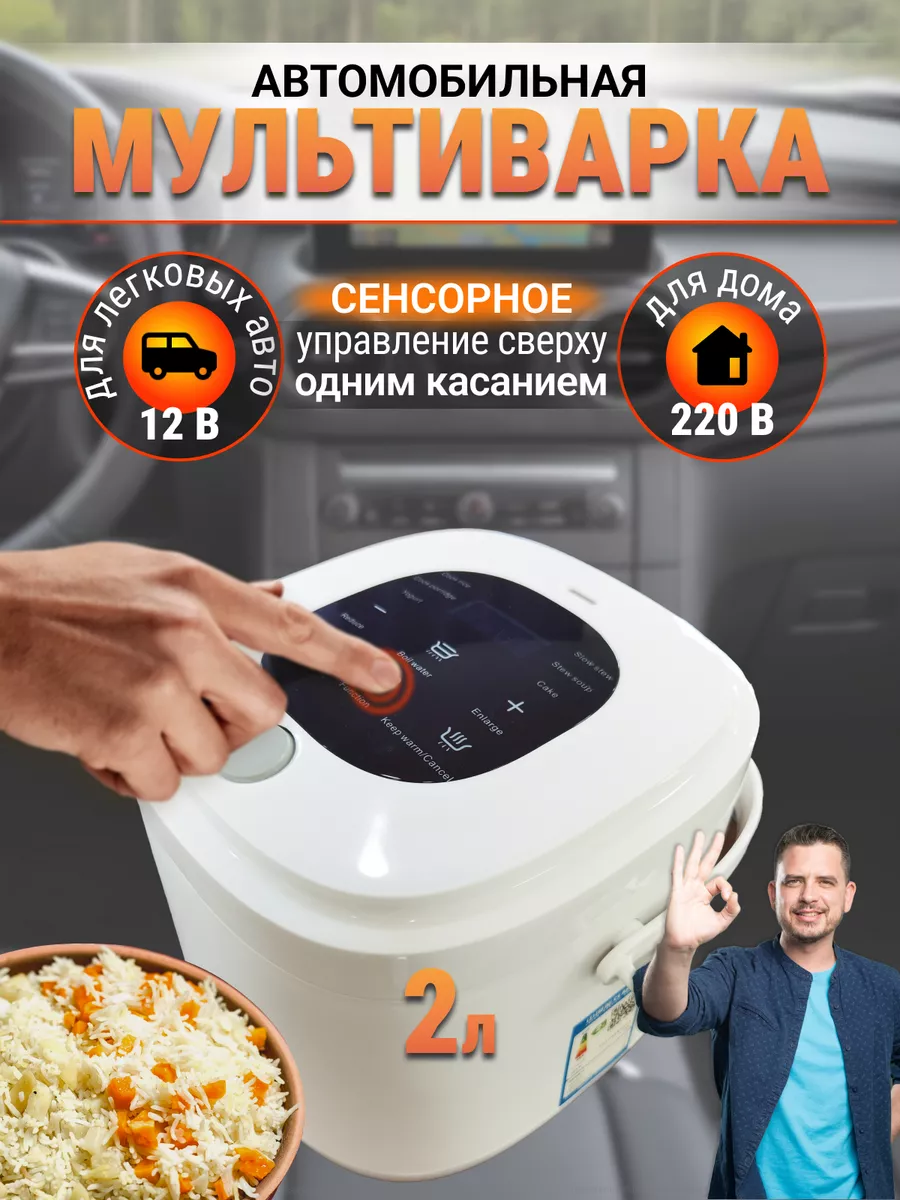 Мультиварка автомобильная 12-220В 2л для легковых