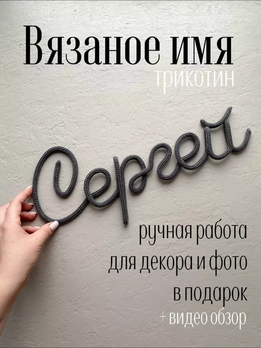 Вязаное имя Сергей Трикотин Baby_name_decor купить по цене 1 331 ₽ в  интернет-магазине Wildberries | 195667829