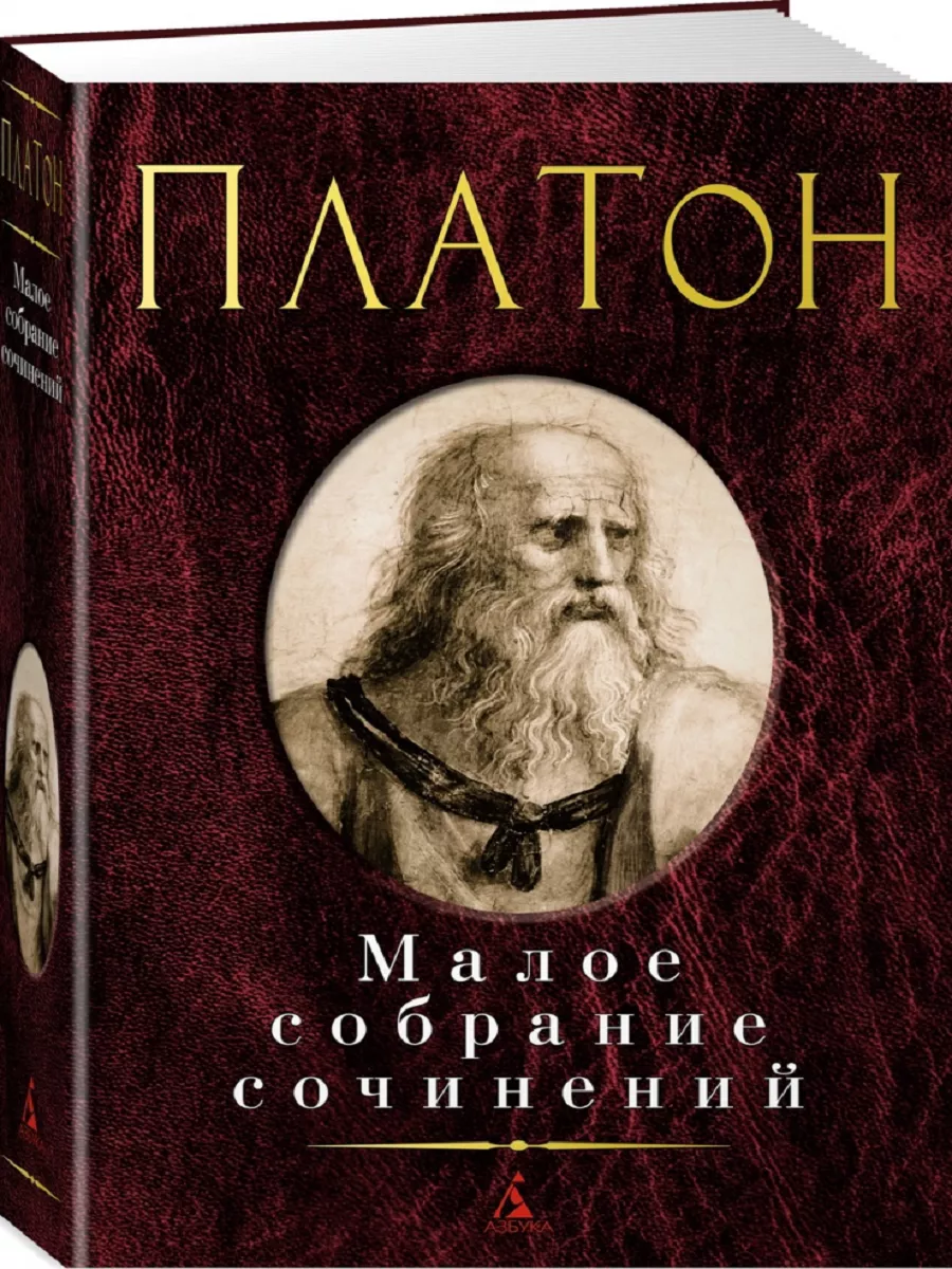 Малое собрание сочинений. Платон Издательство Азбука купить по цене 571 ₽ в  интернет-магазине Wildberries | 195670056