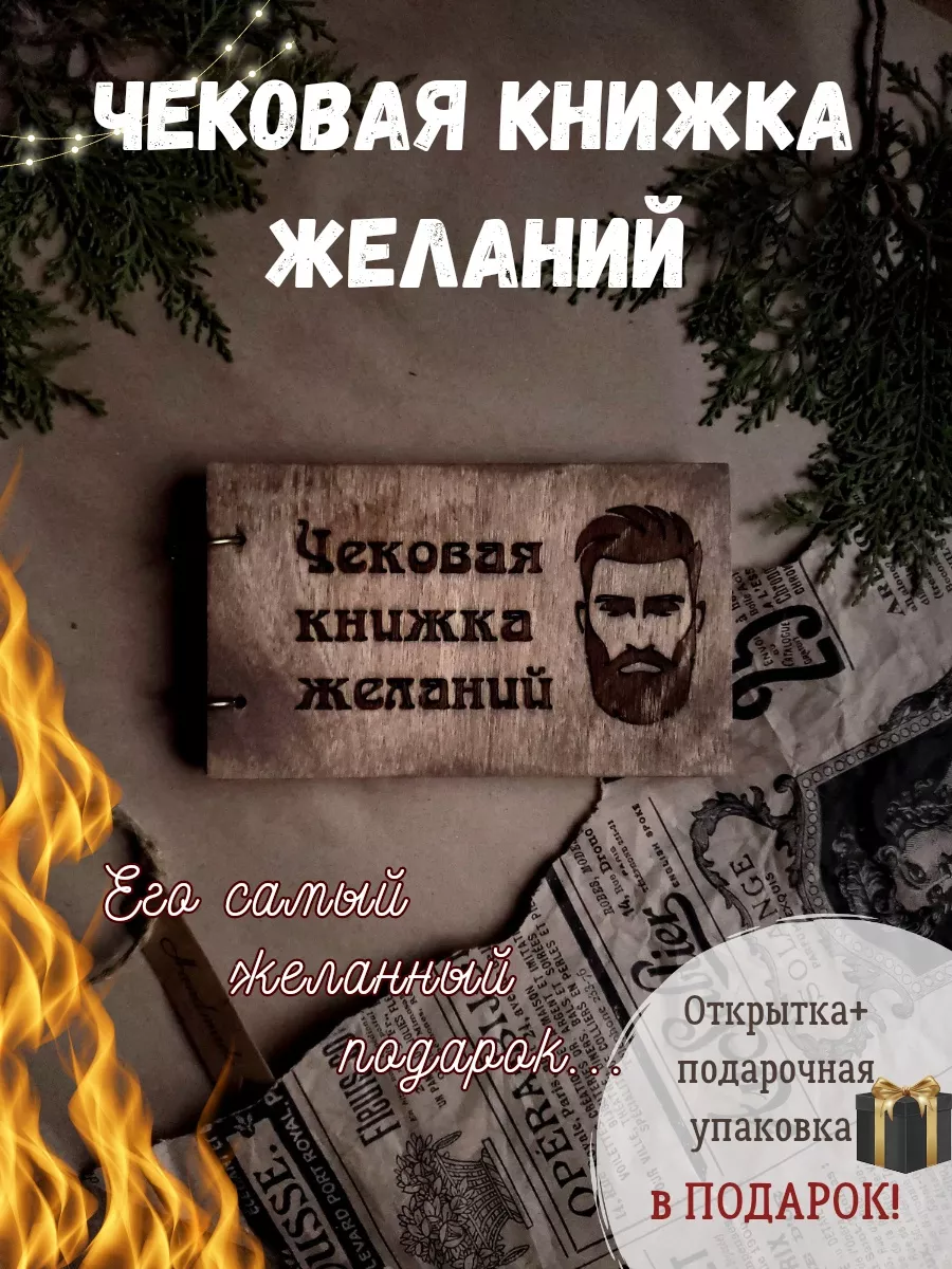 Чековая книжка желаний для него