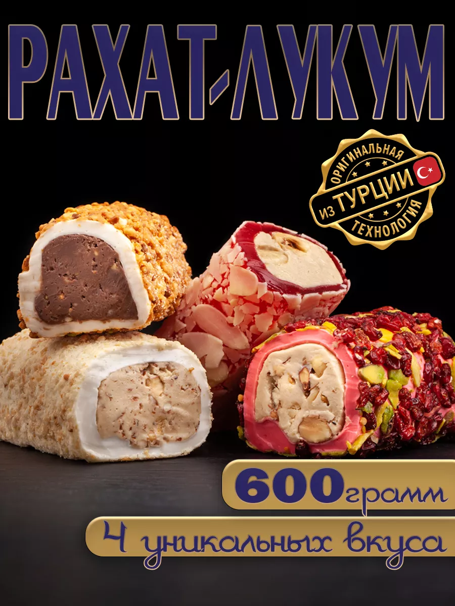 Рахат-лукум Ассорти Премиум 600г Blue Pashaoglu купить по цене 852 ₽ в  интернет-магазине Wildberries | 195711458