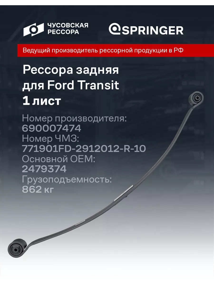 Рессора задняя для Ford Transit 1 лист Springer купить по цене 17 169 ₽ в  интернет-магазине Wildberries | 195711643