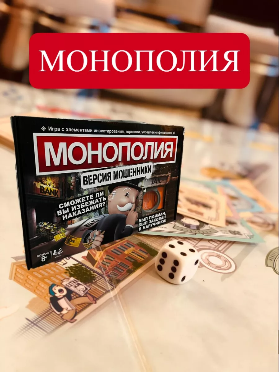 Настольная игра монополия версия мошенники