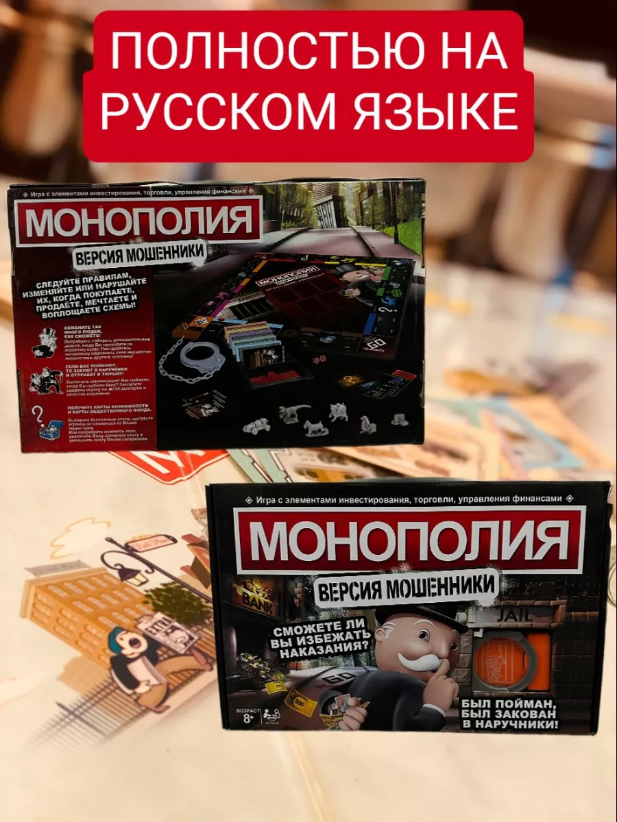 Настольная игра монополия версия мошенники