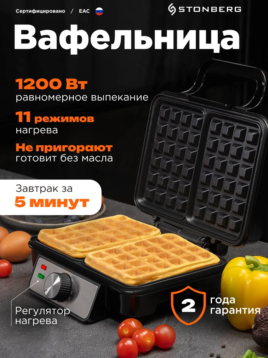 Вафельница электрическая для венских вафель Stonberg купить по цене 3 366 ₽  в интернет-магазине Wildberries | 195717334