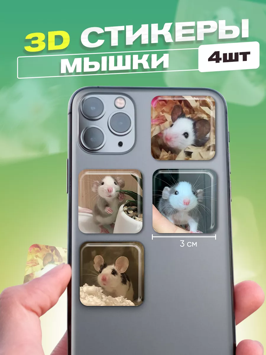 Cutecase.llc 3d стикеры на телефон мышки