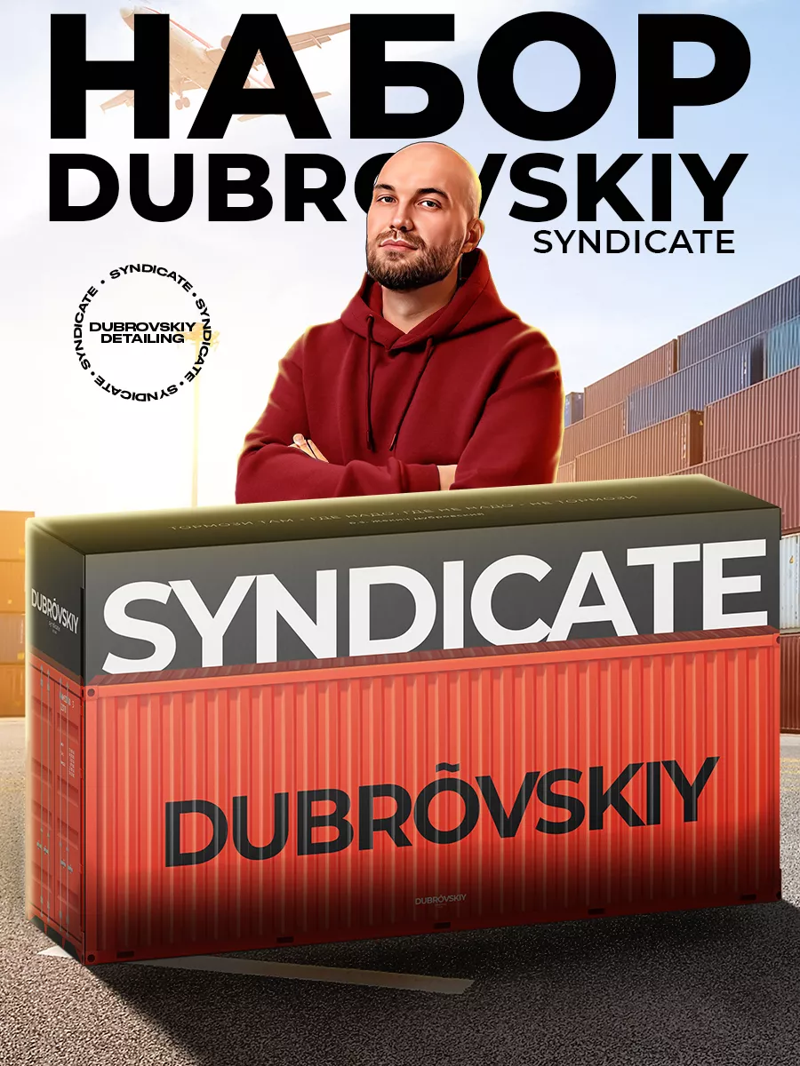 Набор для ухода за автомобилем Dubrovskiy Syndicate купить по цене 2 905 ₽  в интернет-магазине Wildberries | 195734383