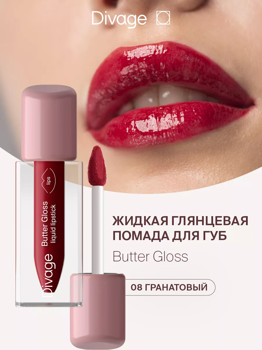 Помада-блеск для губ глянцевая жидкая Butter Gloss тон 08 DIVAGE купить по  цене 336 ₽ в интернет-магазине Wildberries | 195734912