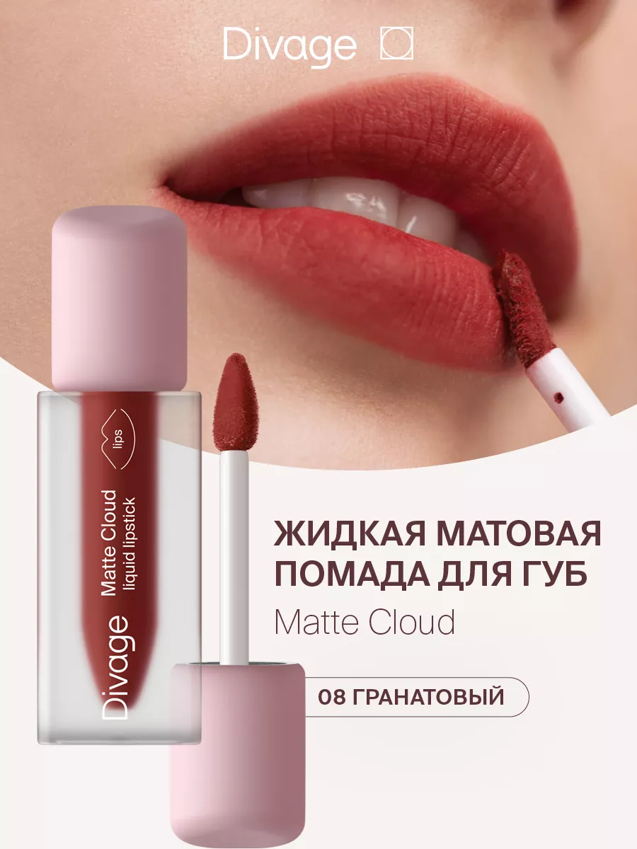 Помада для губ матовая жидкая Matte Cloud тон 08 DIVAGE купить по цене 357  ₽ в интернет-магазине Wildberries | 195734922