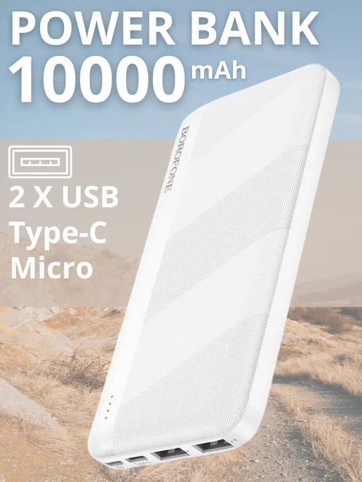 Borofone Повербанк Power bank 10000mAh внешний аккумулятор