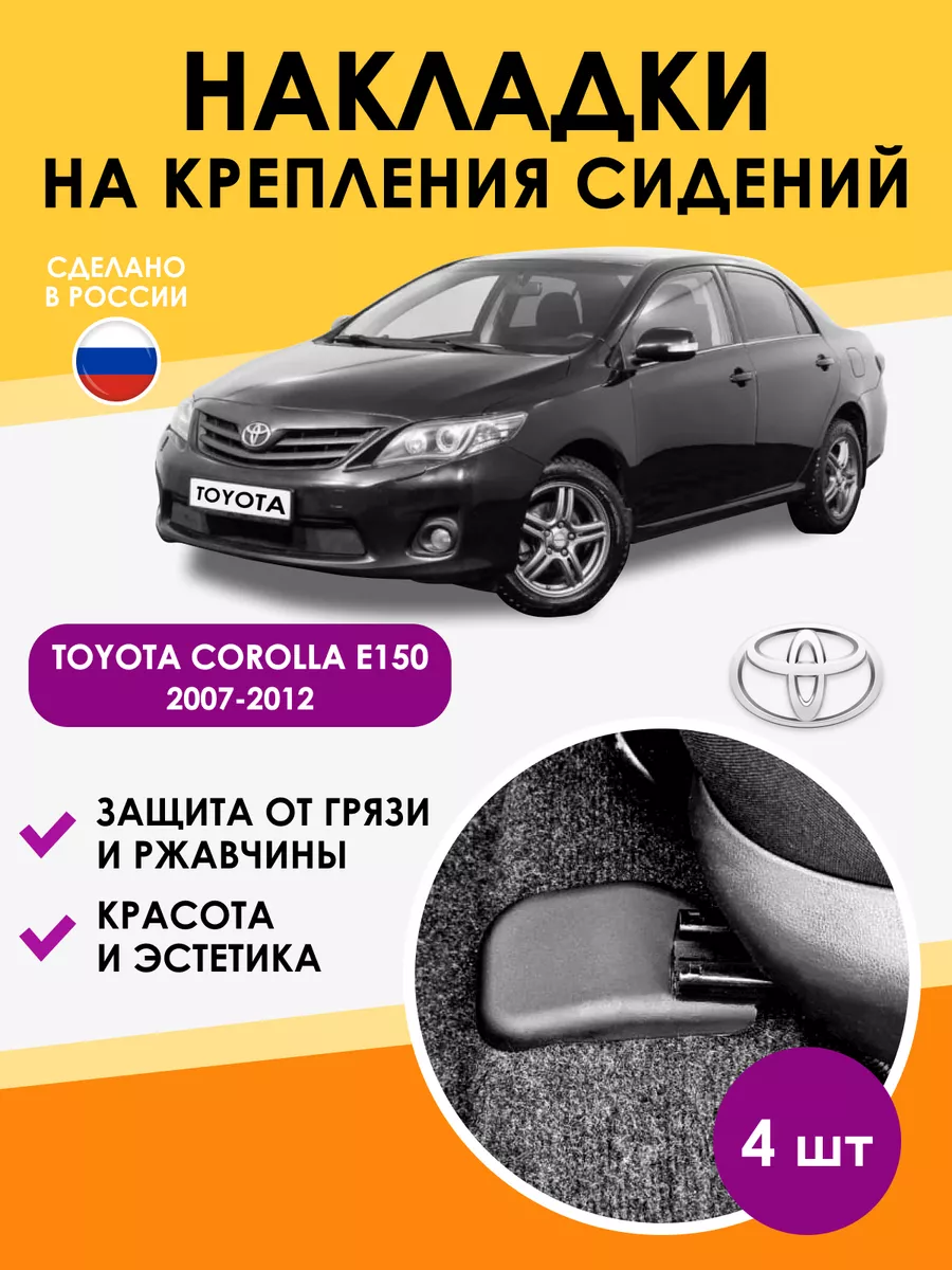 Аксессуары для машины Тойота Королла 150 toyota AO Plast купить по цене 485  ₽ в интернет-магазине Wildberries | 195750825