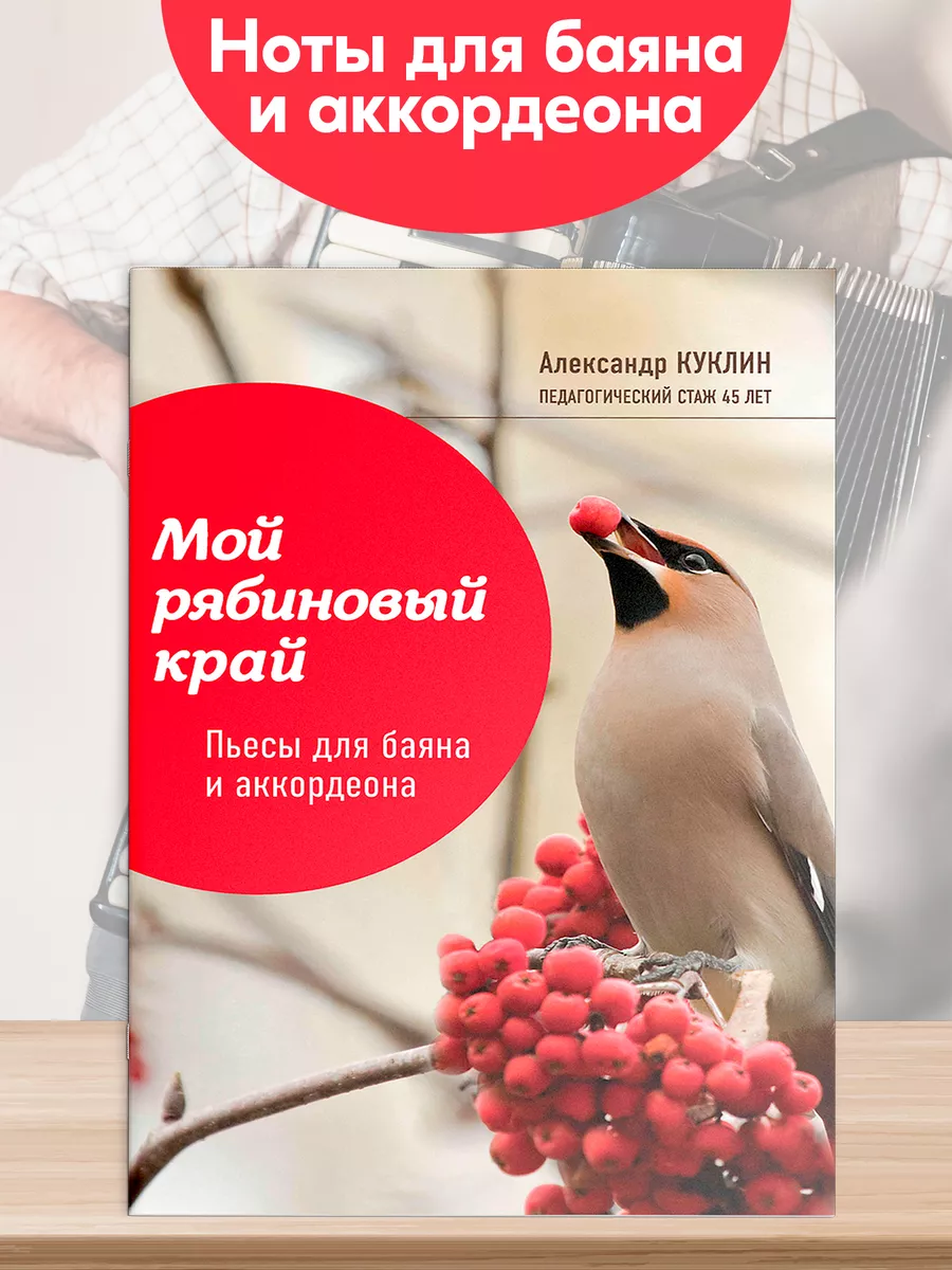 Ноты Мой рябиновый край Пьесы для баяна и аккордеона Издательство Феникс  купить по цене 323 ₽ в интернет-магазине Wildberries | 195751639