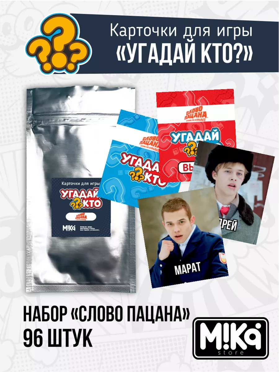 Карточки для игры Угадай кто Слово пацана MIKA_STORE купить по цене 0 ₽ в  интернет-магазине Wildberries | 195752907