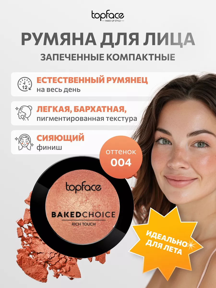 Румяна для лица запеченные компактные №004 TopFace купить по цене 479 ₽ в  интернет-магазине Wildberries | 195753343