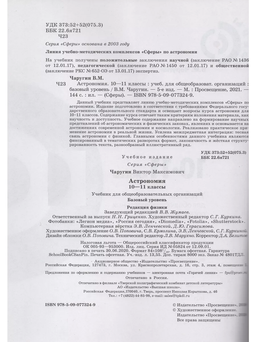 Астрономия. 10-11 классы. Базовый уровень. Учебник Fkniga Дисконт купить по  цене 26,78 р. в интернет-магазине Wildberries в Беларуси | 195755622