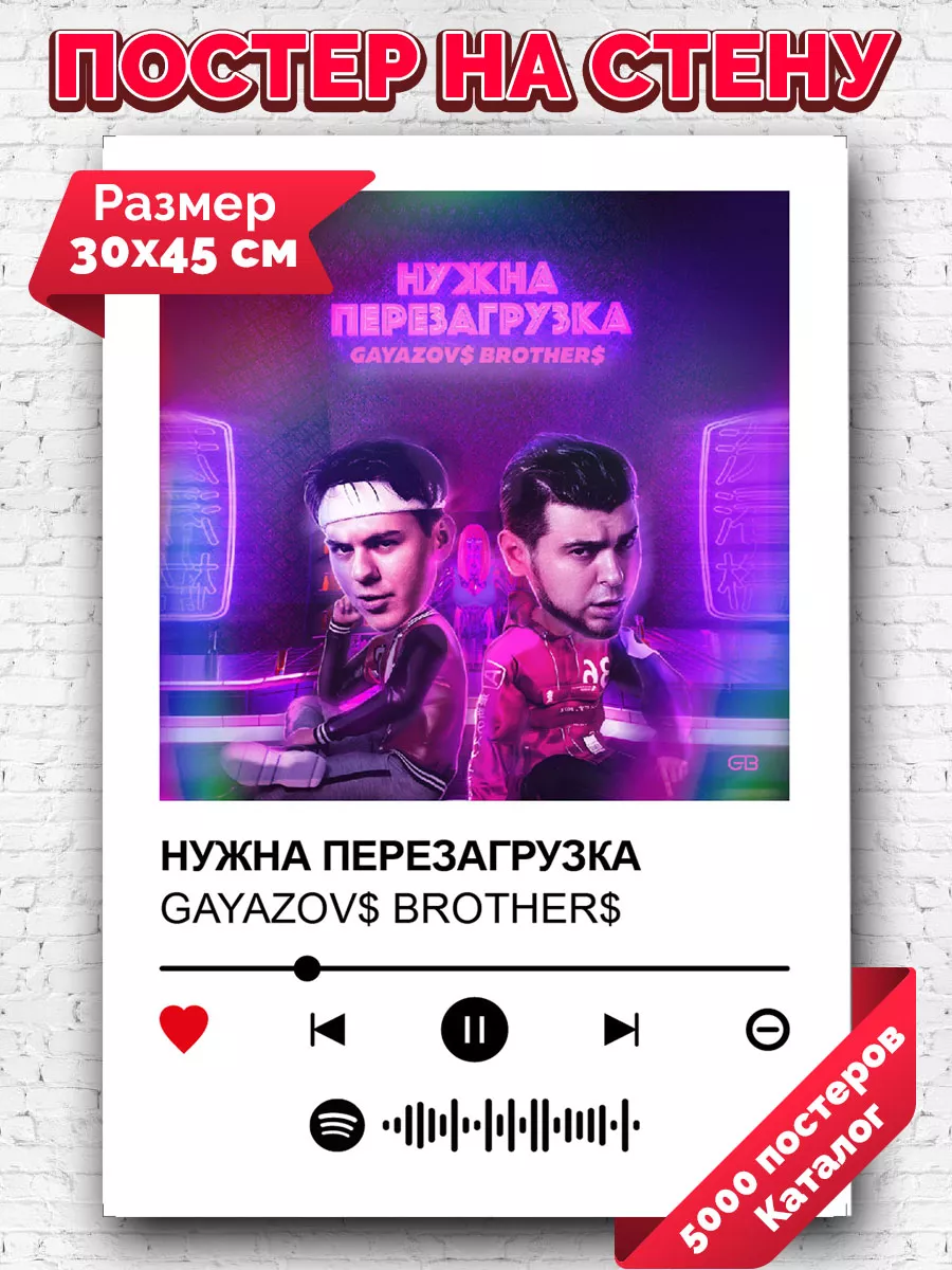 Постер на стену GAYAZOVS BROTHERS -Нужна перезагрузка 30х45 Arthata-spotify  постер Спотифай постер купить по цене 9,45 р. в интернет-магазине  Wildberries в Беларуси | 195763303