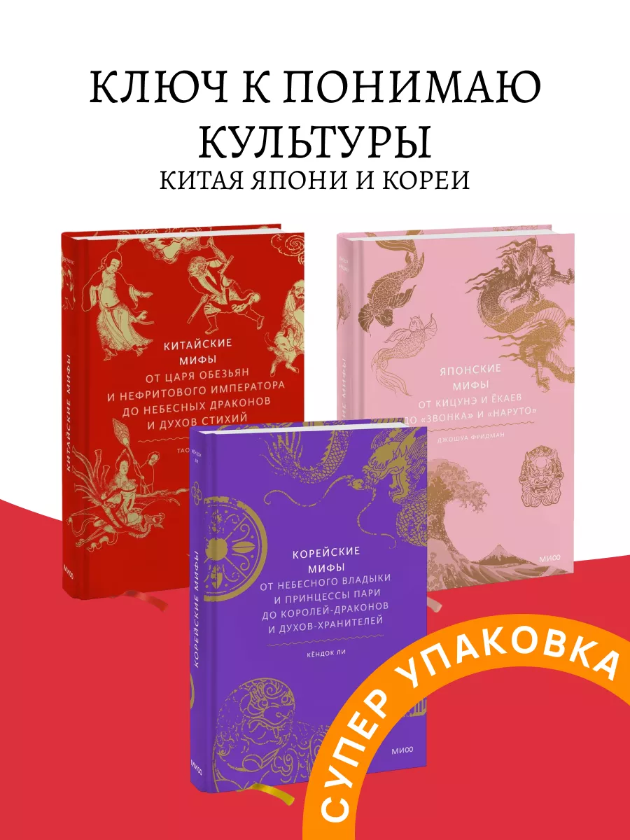 Японские мифы Китайские и Корейские набор 3 книги Эксмо купить по цене 2  151 ₽ в интернет-магазине Wildberries | 195784994