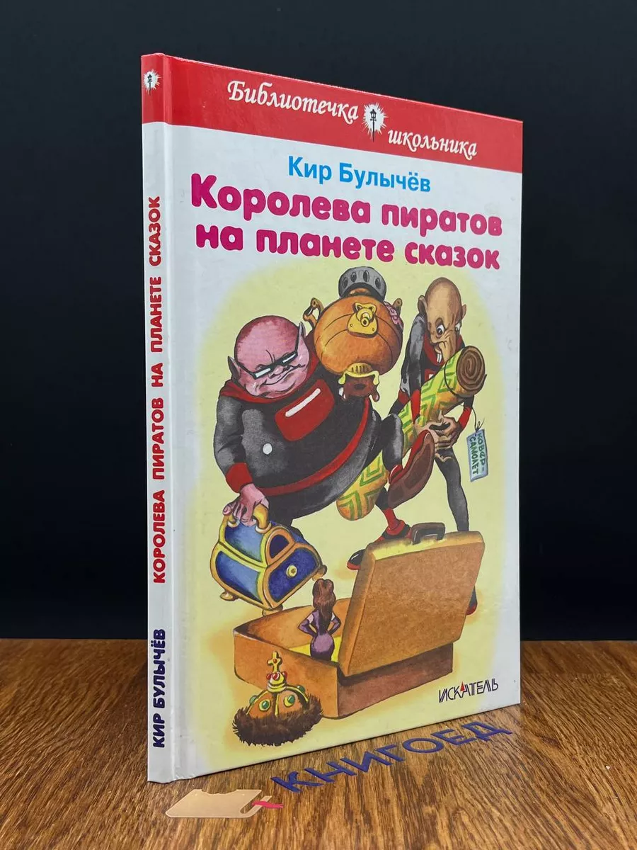 Королева пиратов на планете сказок Искатель купить по цене 240 ₽ в  интернет-магазине Wildberries | 195795162