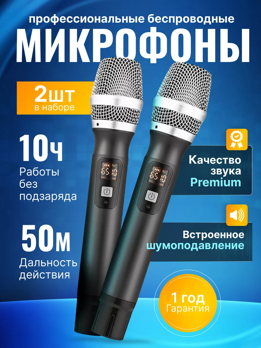 Микрофоны беспроводной для караоке и вокала 2 шт