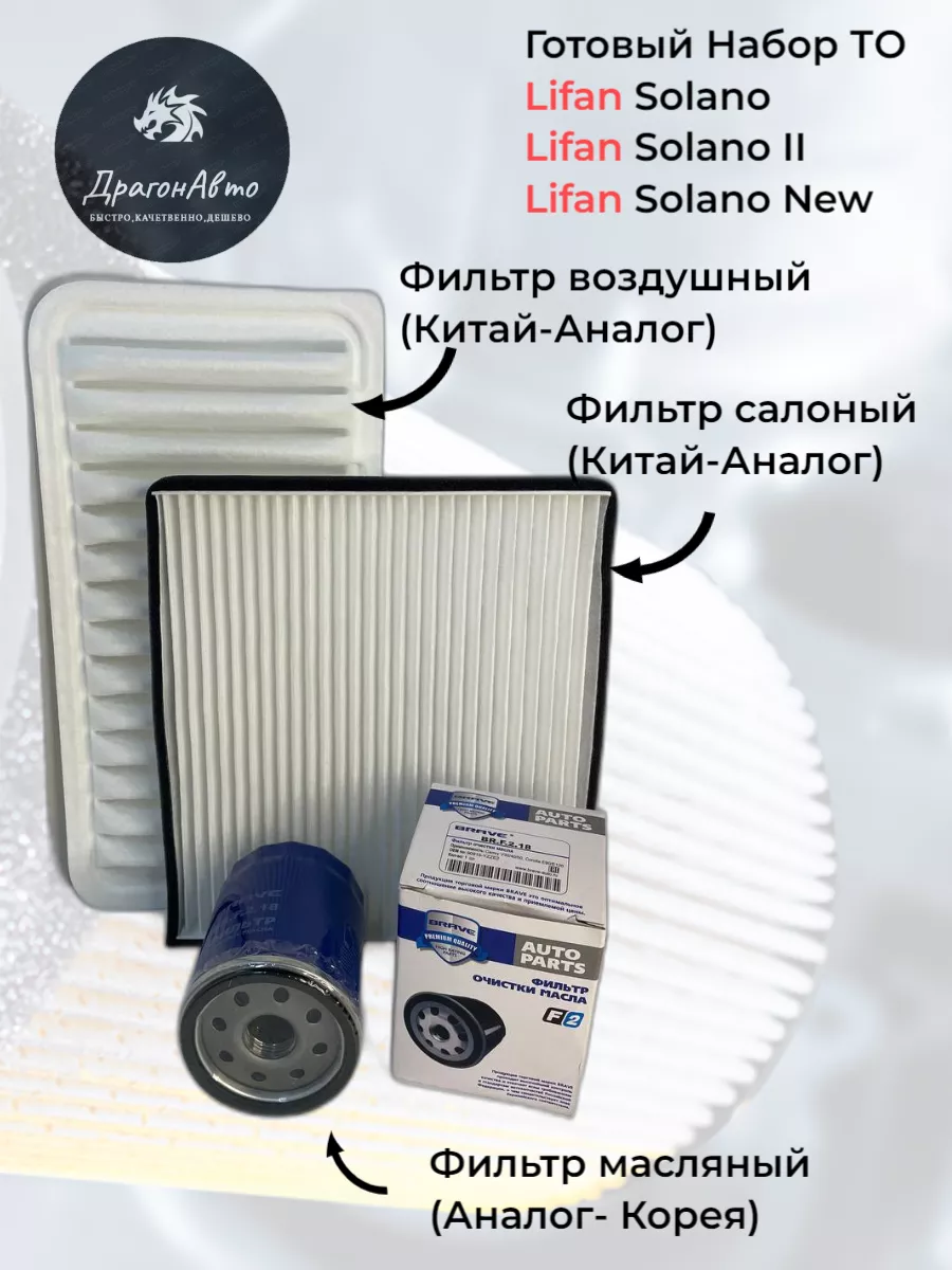 Lifan Комплект фильтров Лифан Солано Lifan Solano