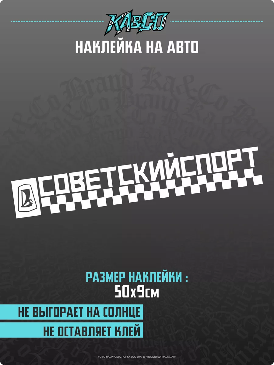 KA&CO Наклейки на авто Советский Спорт