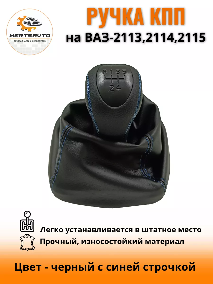 Mertsavto Ручка КПП с чехлом на ВАЗ-2113, 2114, 2115 PREMIUM-black