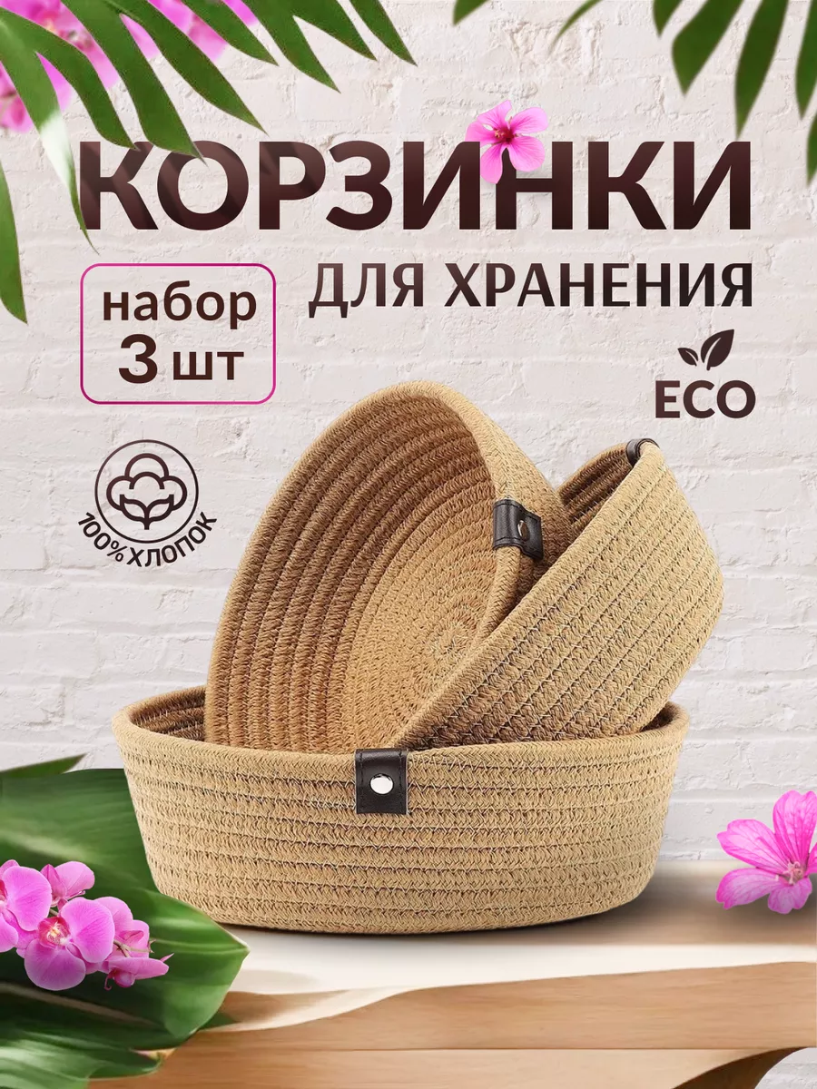 Корзинки плетеные для хранения, набор