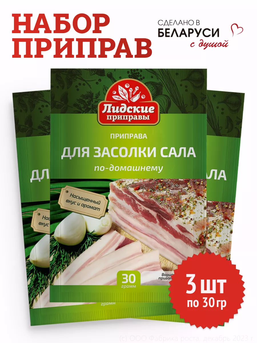 Приправа для засолки сала 3шт по 30гр Лидкон купить по цене 0 р. в  интернет-магазине Wildberries в Беларуси | 195820107